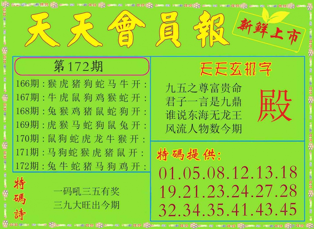 172期天天会员报[图]