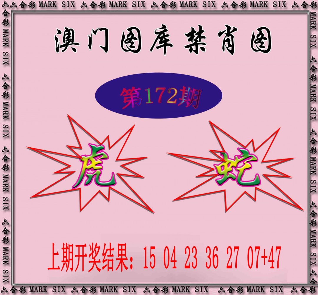 172期统一禁肖图[图]