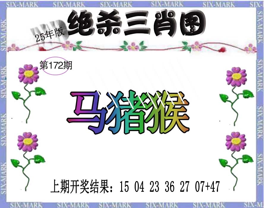 172期生财有道杀三肖[图]