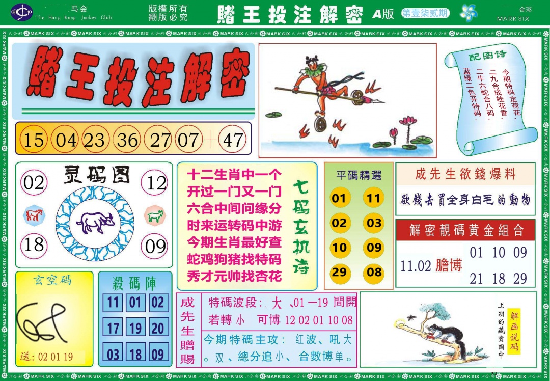 172期赌王投注解密[图]