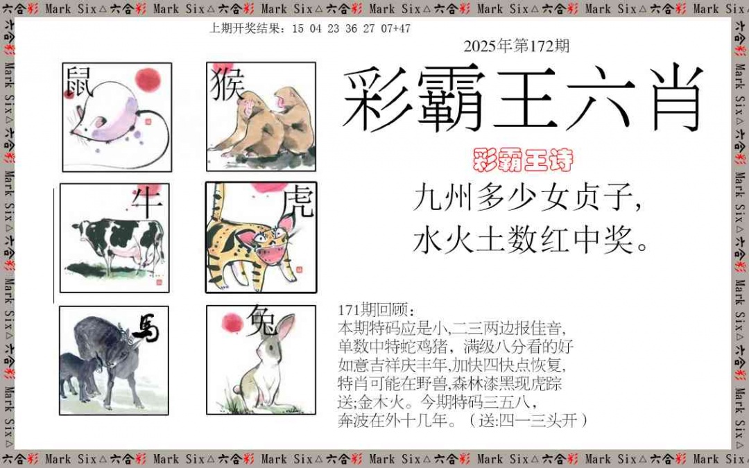 172期彩霸王六肖[图]