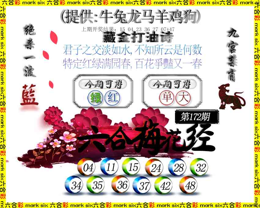 172期六合梅花经[图]