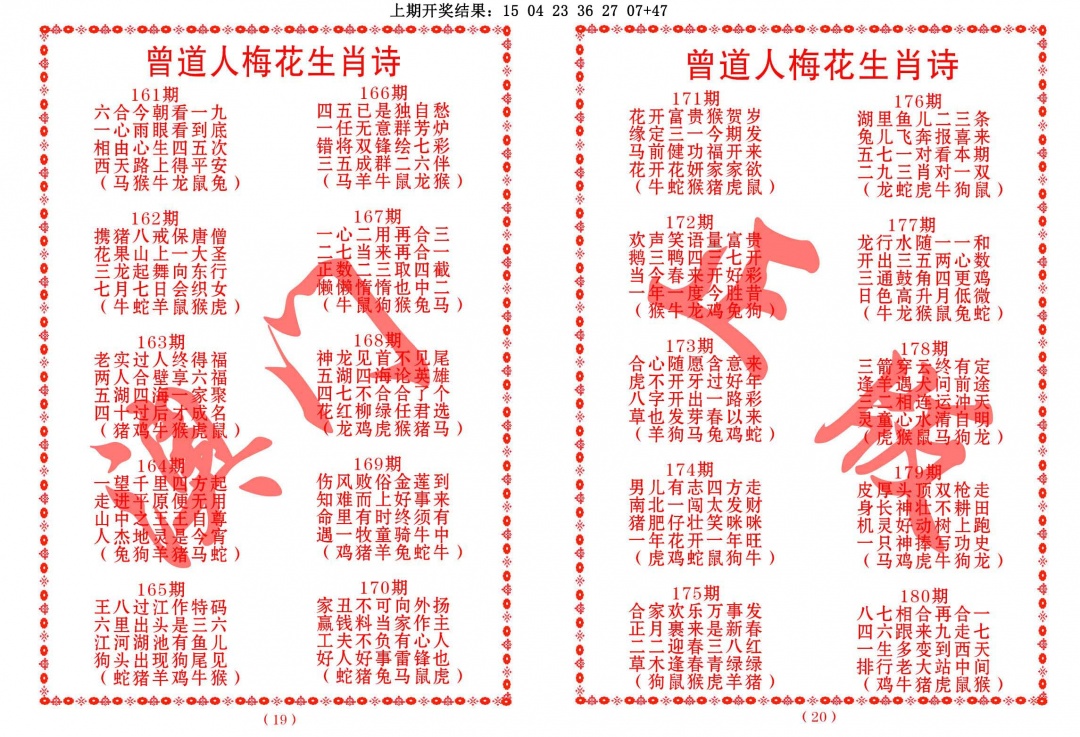 172期曾道人梅花生肖诗[图]