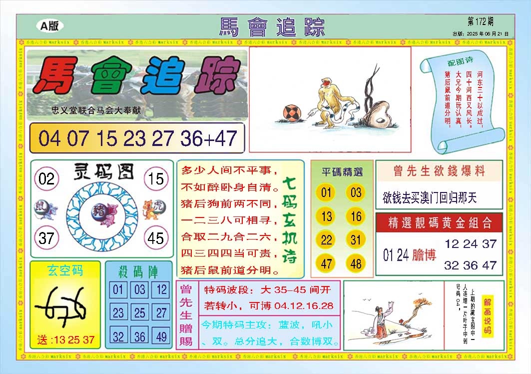 172期马会追踪A[图]