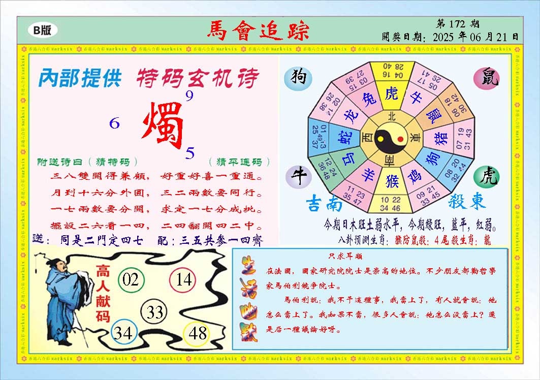 172期马会追踪B[图]