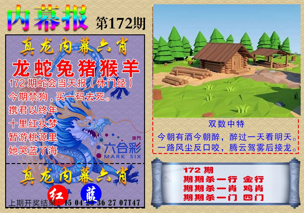 172期真龙内幕报[图]
