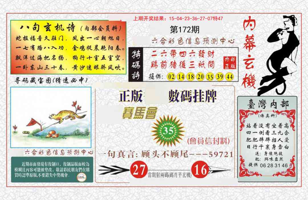 172期内幕玄机报[图]
