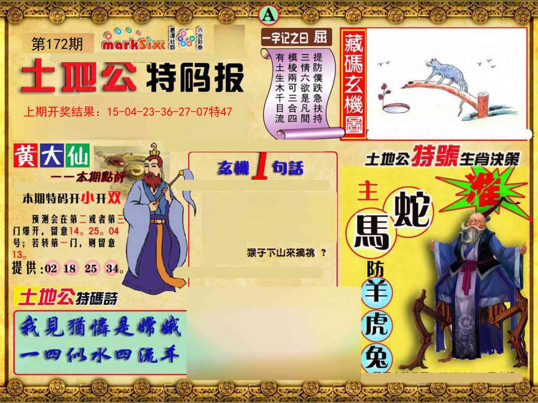 172期土地公特码报A[图]