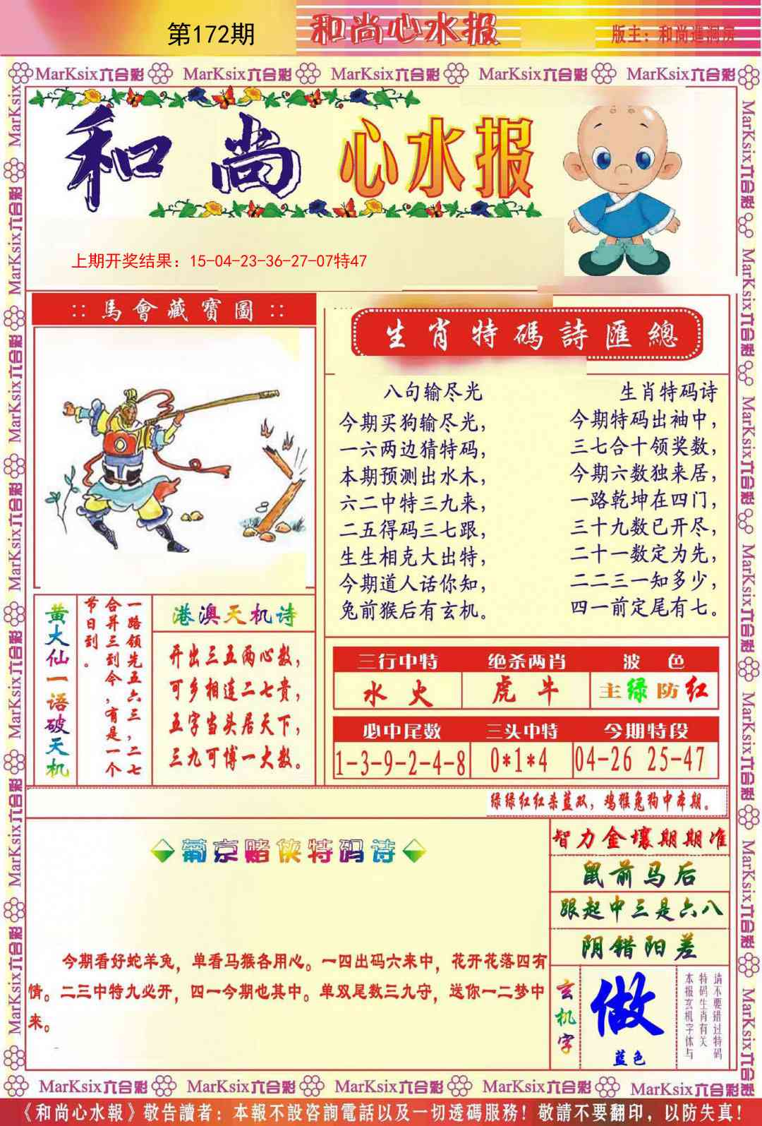 172期和尚心水报[图]