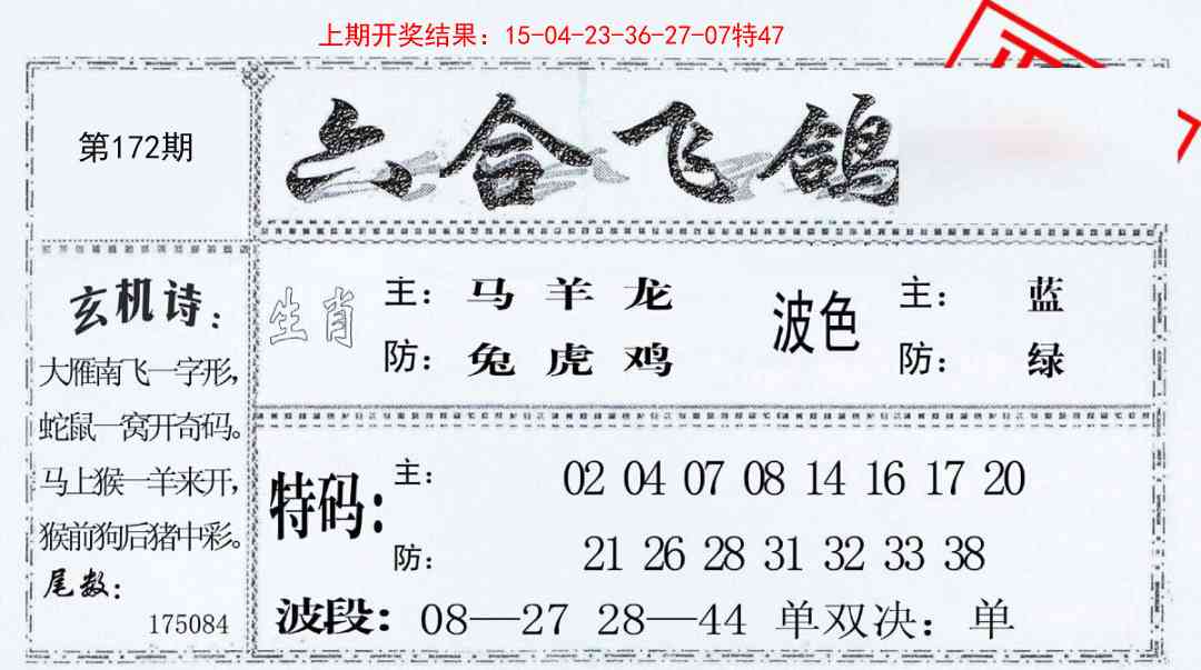 172期六合飞鸽[图]