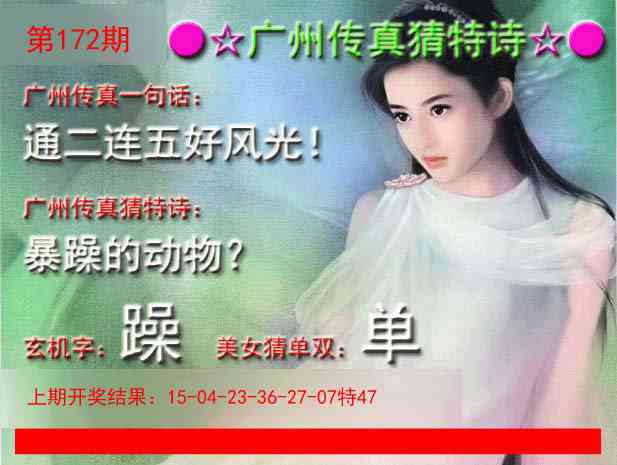 172期广州传真中特诗[图]