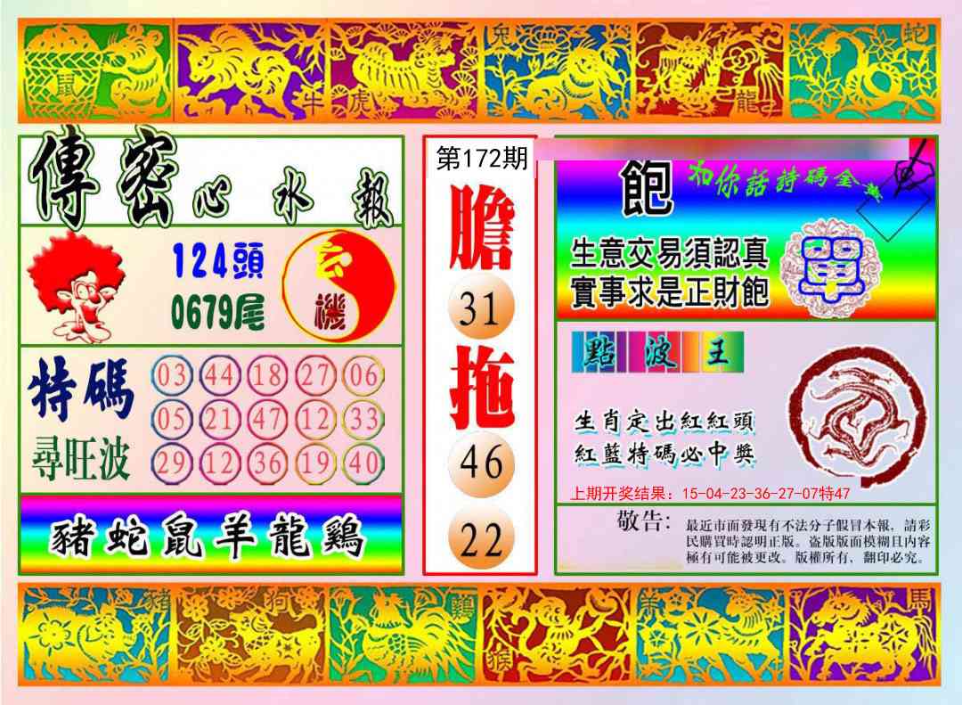 172期传密心水报[图]