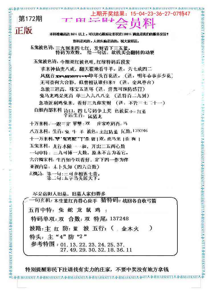 172期五鬼运财会员料[图]