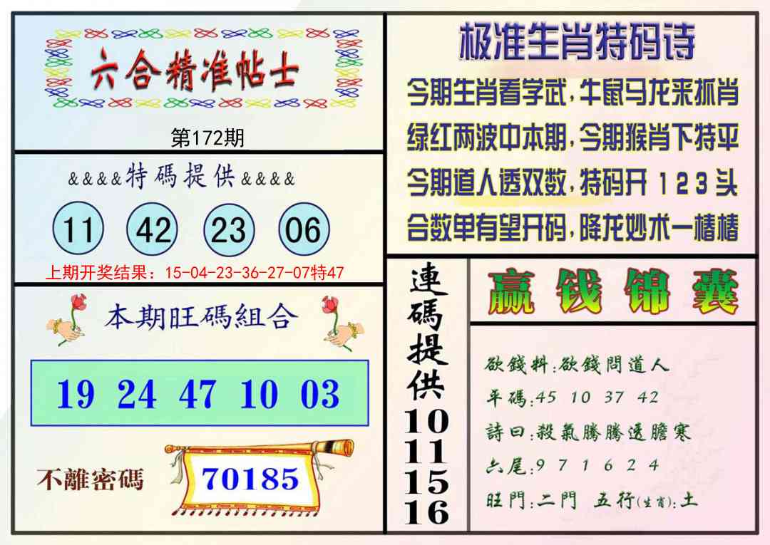 172期精准贴士[图]