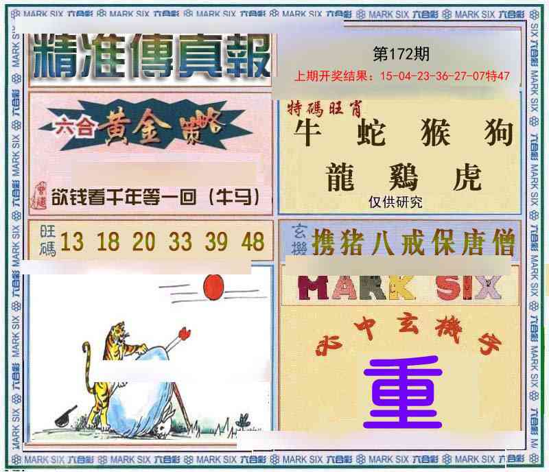 172期精准<傳真報>[图]