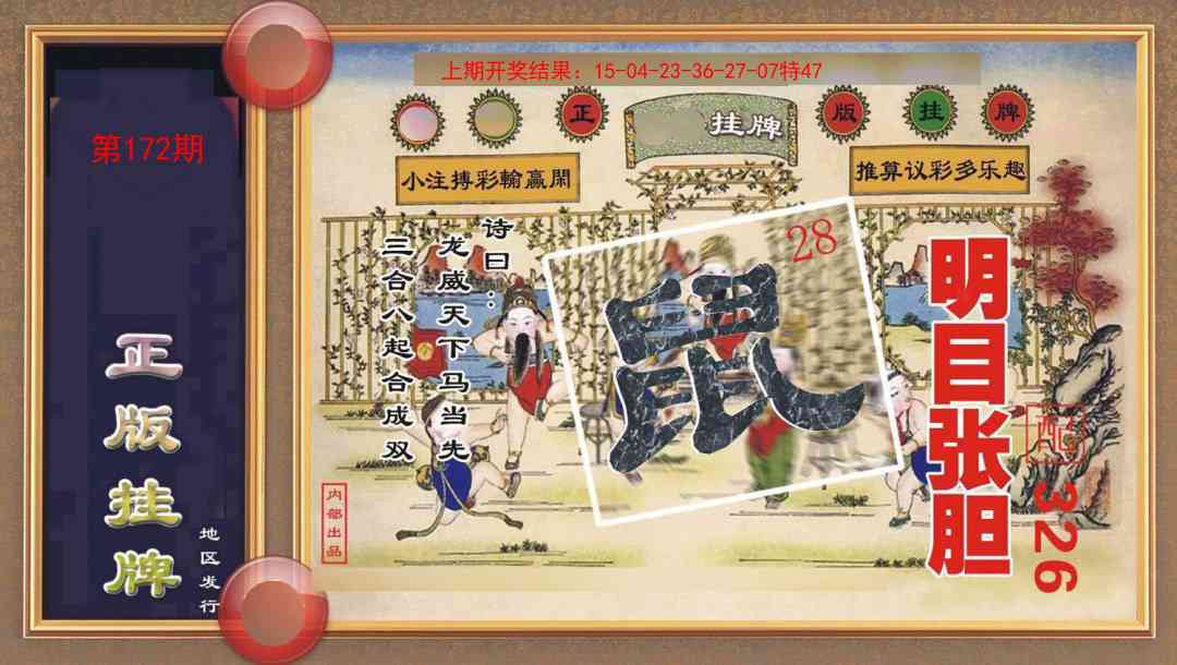 172期正版挂牌[图]