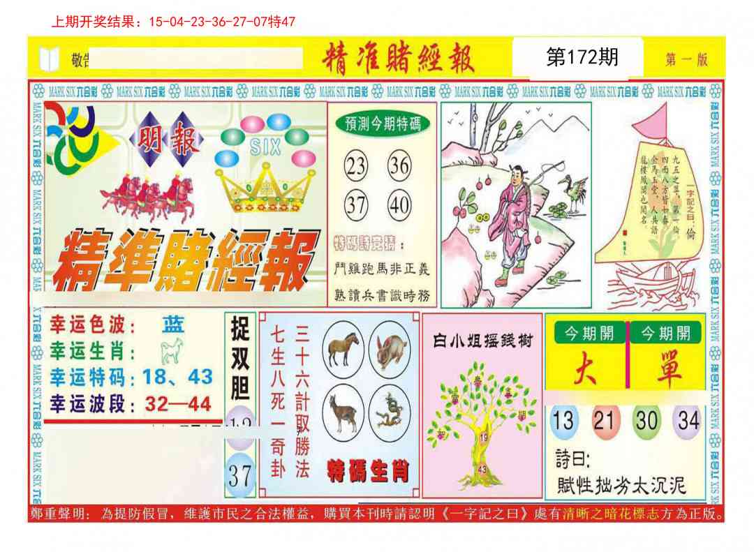 172期精准赌经报A[图]