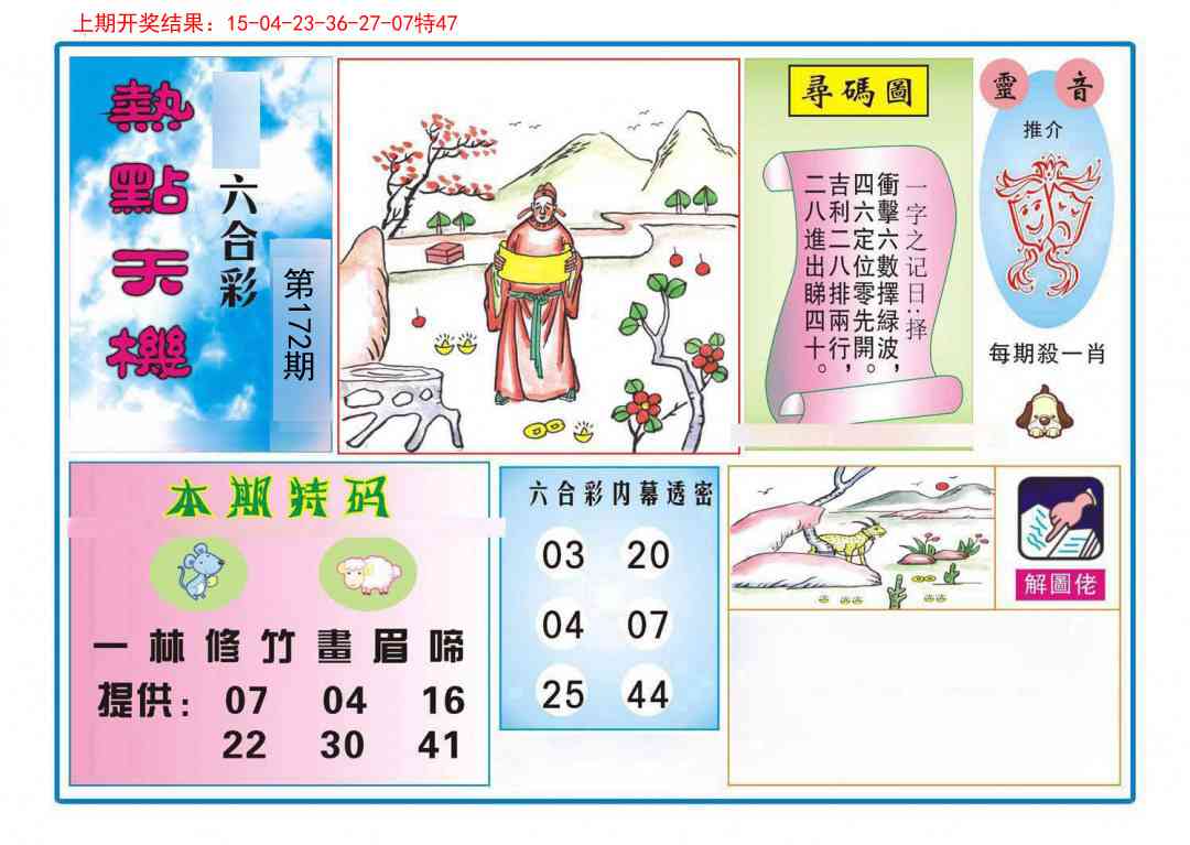 172期热点天机[图]
