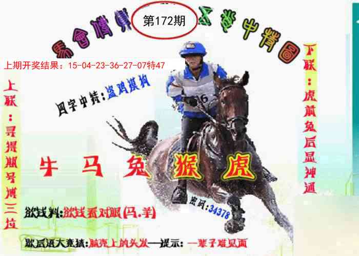 172期马会传真-五肖料[图]