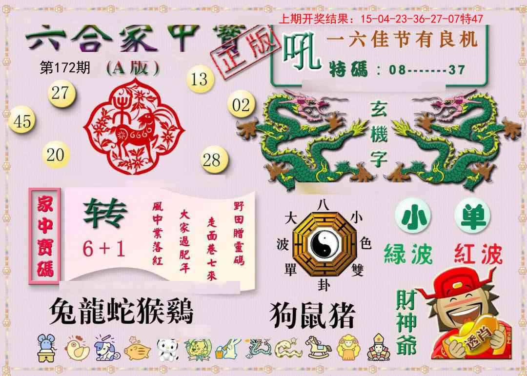 172期六合家中宝A[图]
