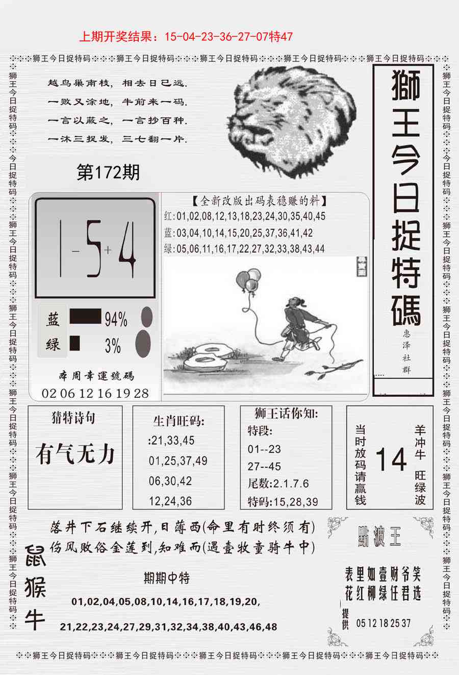 172期狮王今日抓特码[图]