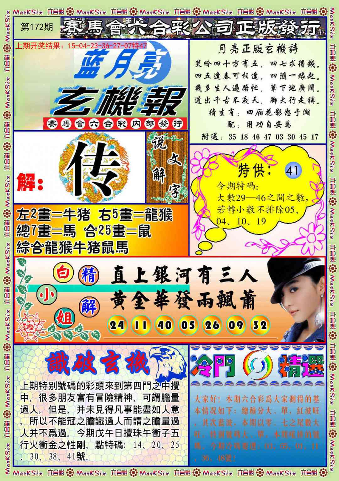 172期蓝月亮玄机报[图]