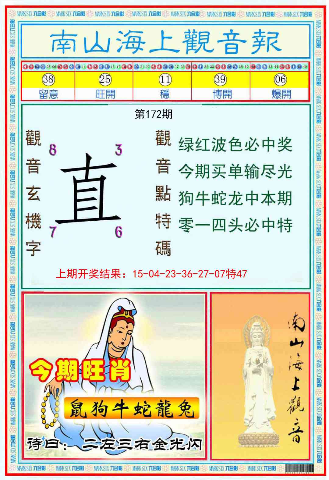 172期南海观音彩报[图]
