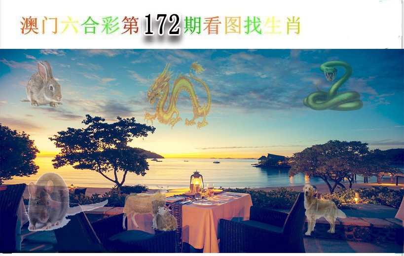 172期看图找生肖[图]