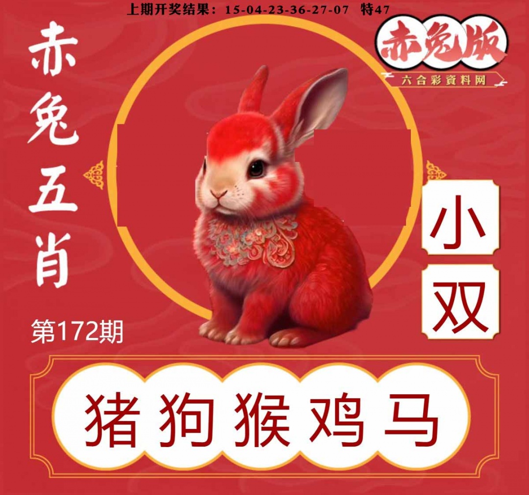 172期赤兔五肖[图]