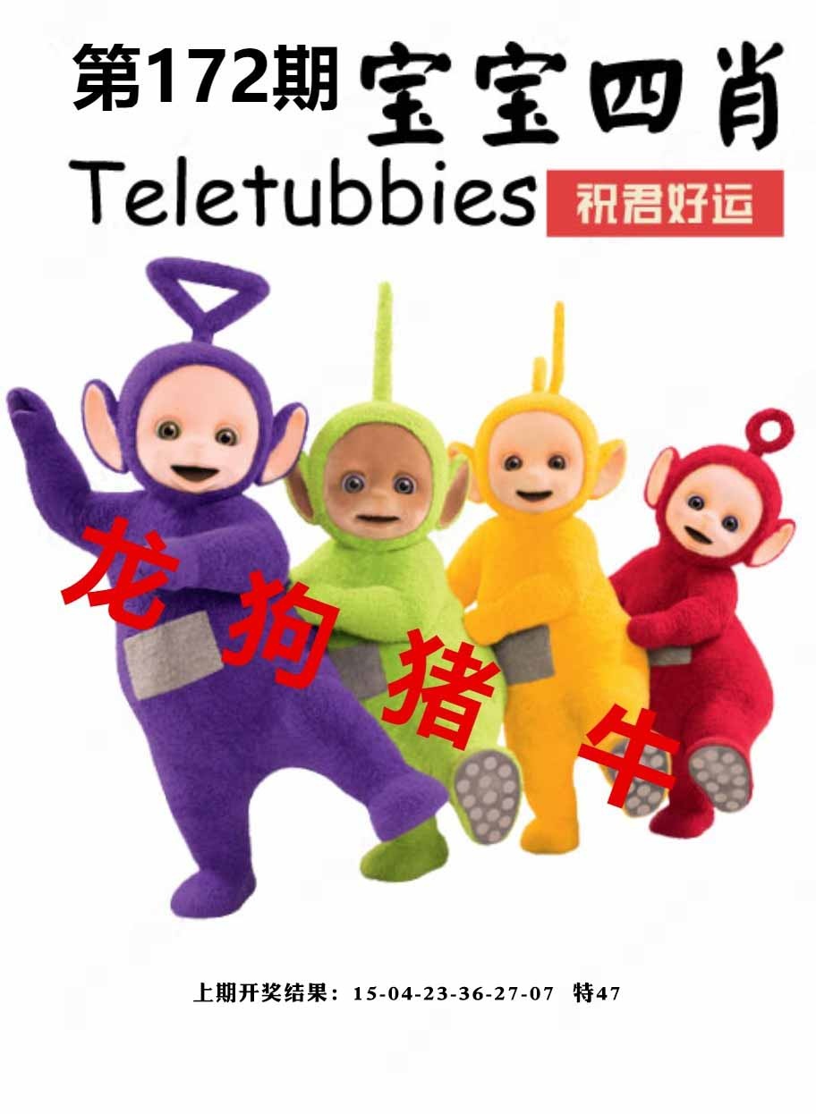 172期宝宝四肖[图]