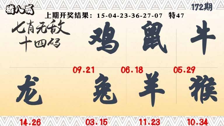 172期七肖无敌14码[图]