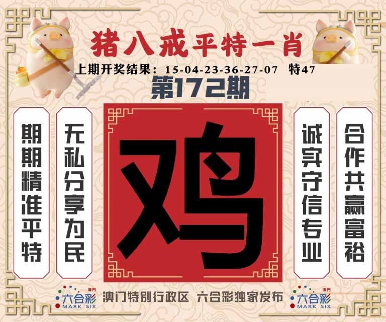 172期猪八戒平特一肖[图]