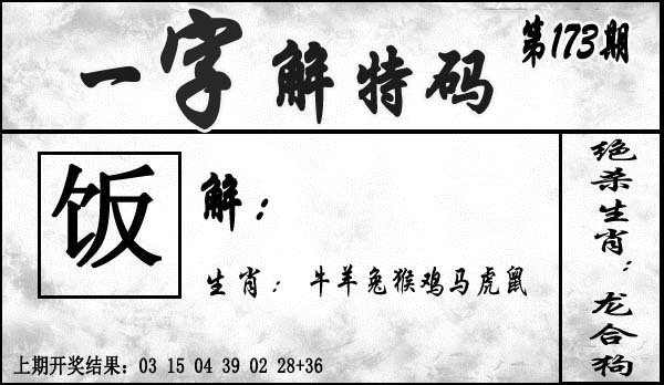 173期一字解特码[图]