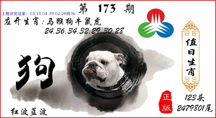 173期值日生肖[图]