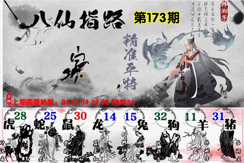 173期八仙指路[图]