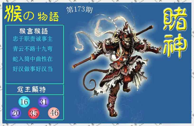 173期赌神猴报[图]