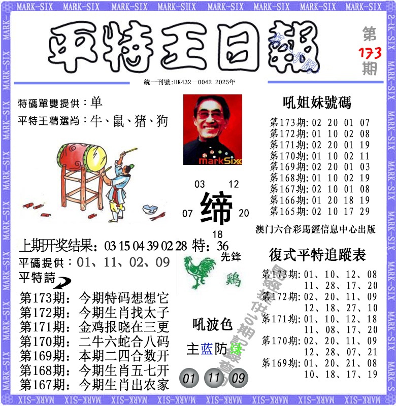 173期平特王日报[图]