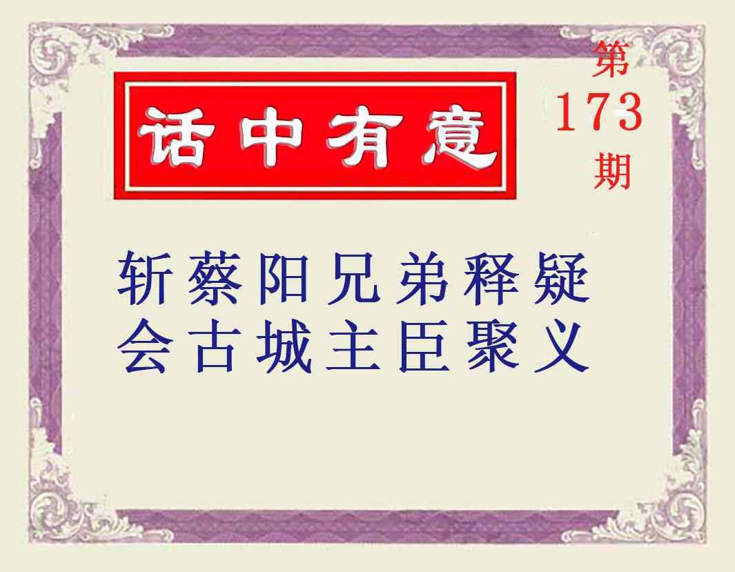 173期话中有意[图]