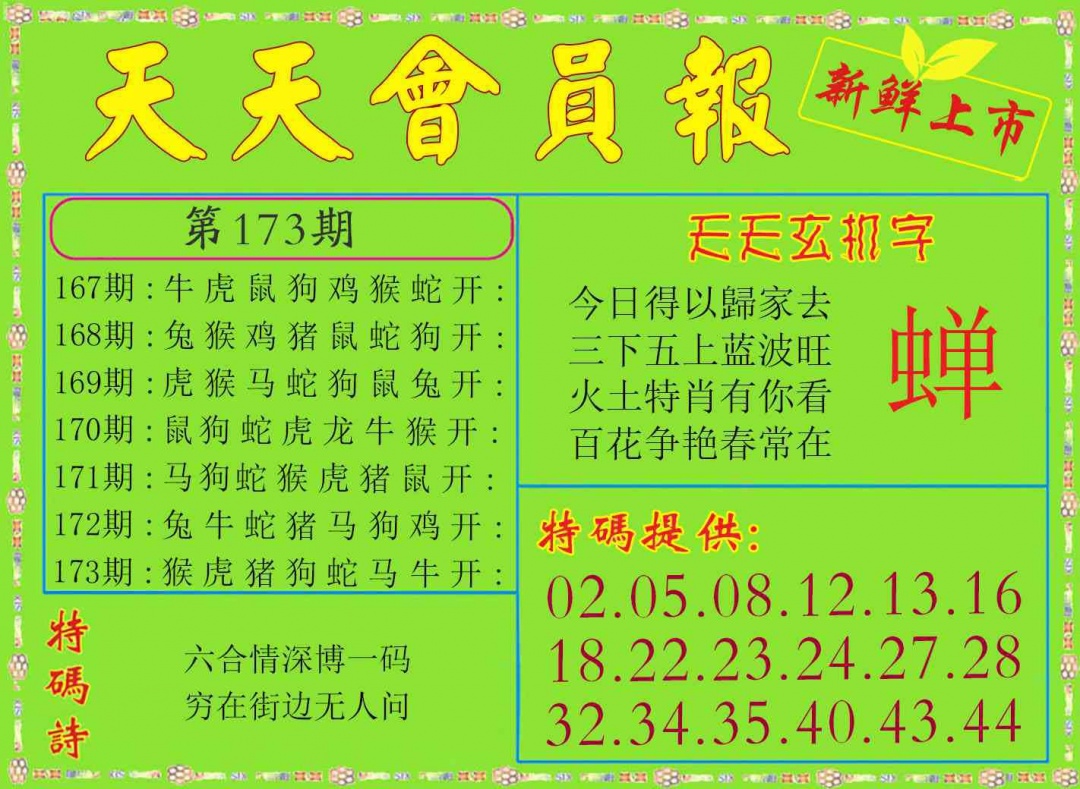 173期天天会员报[图]