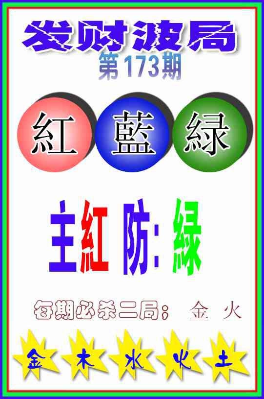 173期发财波局[图]