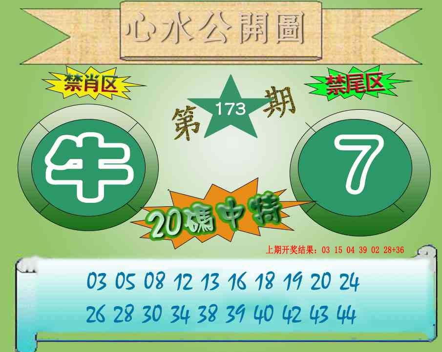 173期心水公开图[图]