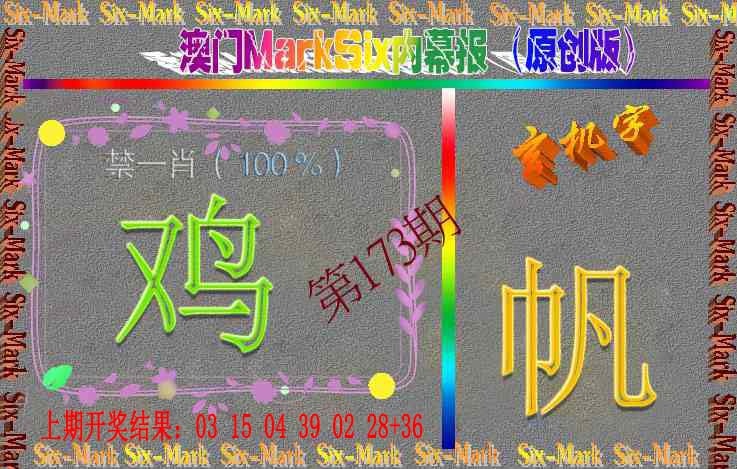 173期赛马会内幕报(原创版）[图]