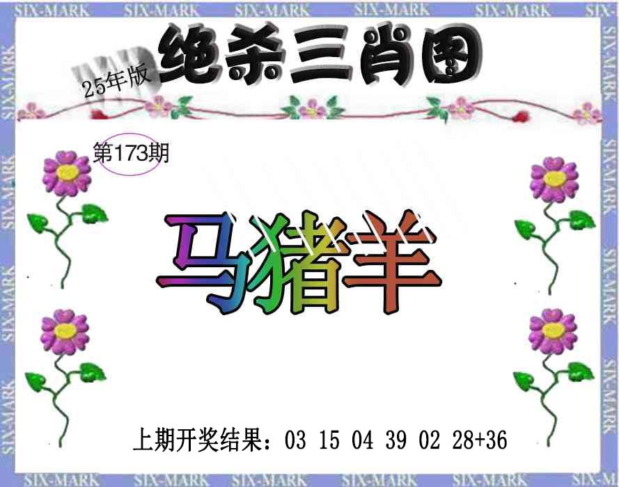 173期生财有道杀三肖[图]