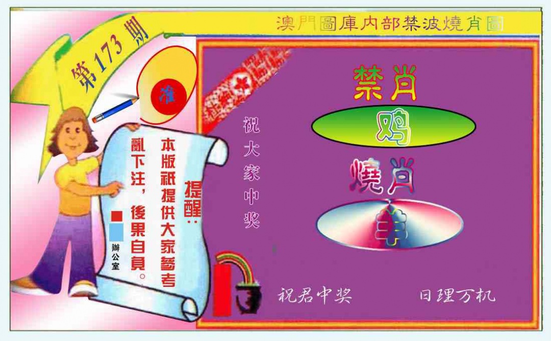 173期禁波烧肖图[图]