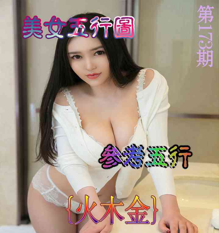 173期美女五行图[图]