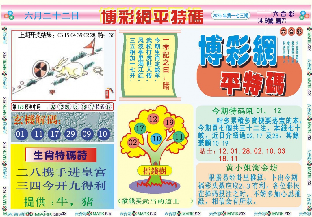 173期博彩网平特报[图]
