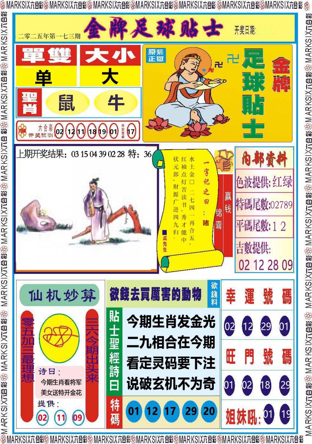 173期金牌足球贴士[图]