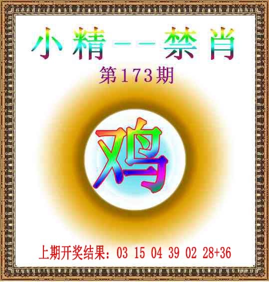 173期小精禁肖[图]