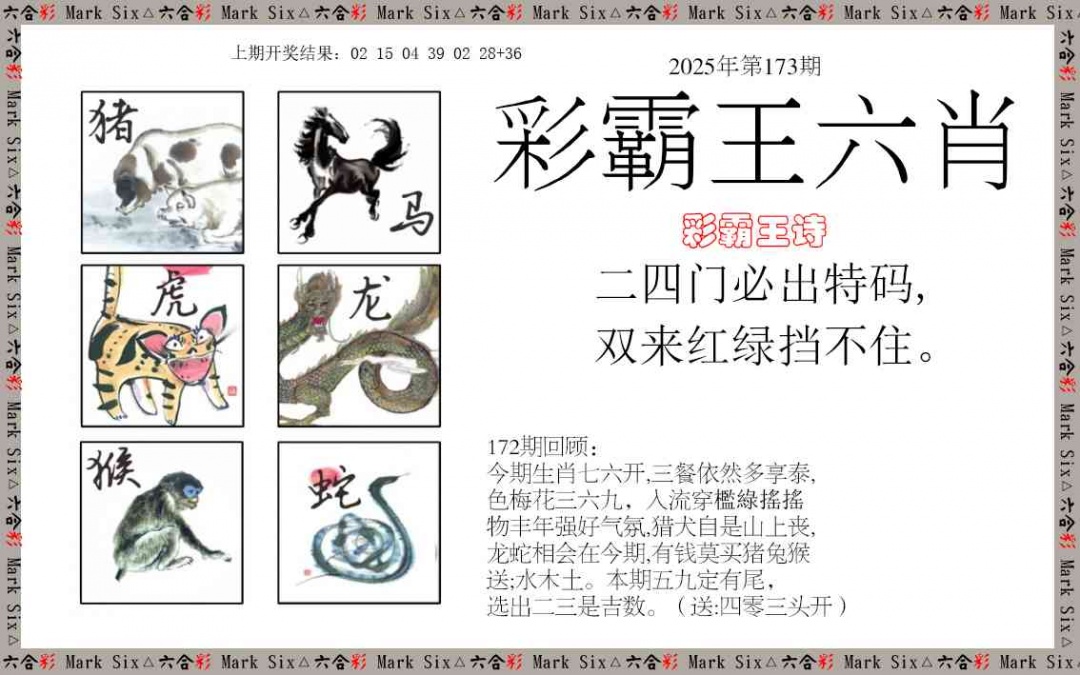 173期彩霸王六肖[图]