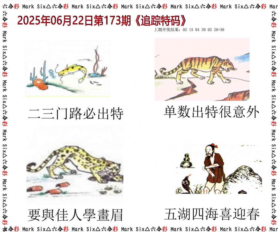 173期追踪特码[图]